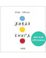 Занимательные книги-игры Эрве Тюлле.  Живая книга Эрве Тюлле (мягкая обложка)