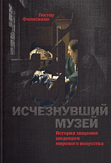 Исчезнувший музей.  История хищения шедевров мирового искусства