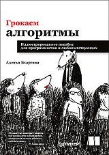 Грокаем алгоритмы.  Иллюстрированное пособие для программистов и любопытствующих