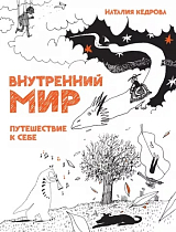 Внутренний мир.  Путешествие к себе