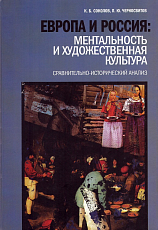 Европа и Россия: ментальность и художественная культура.  Сравнительно-исторический анализ