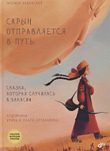 Сарын отправляется в путь.  Сказка,  которая случилась в Хакасии