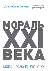 Мораль XXI века (12+)