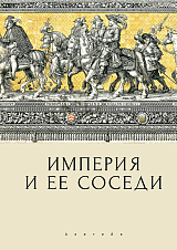 Империя и ее соседи.  Сборник статей к юбилею Андрея Юрьевича Прокопьева