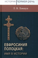 Евфросиния Полоцкая: имя в истории