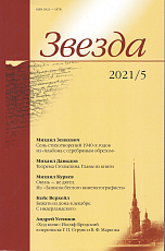 Журнал «Звезда» №5/2021