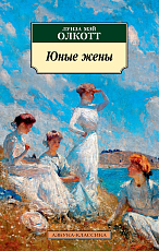 Юные жены.  Продолжение романа «Маленькие женщины»