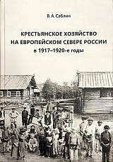 Крестьянское хозяйство на Европейском Севере России в 1917–1920-е годы