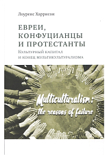 Евреи,  конфуцианцы и протестанты.  Культурный капитал и конец мультикультуризма