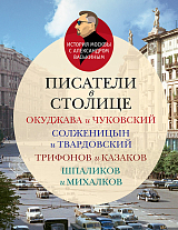 Писатели в столице.  Окуджава и Чуковский,  Солженицын и Твардвский,  Трифонов и Казаков,  Шпаликов и Михалков