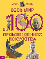 Весь мир в 100 произведениях искусства