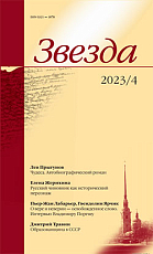 Журнал «Звезда» №4/2023