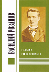 Василий Розанов глазами современников т1