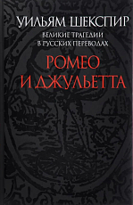 Ромео и Джульетта.  Великие трагедии в русских переводах