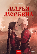 Марья Моревна.  Т.  2