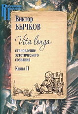 Vita Longa (Компл.  в 2-х тт.  ) Становление эстетического сознания