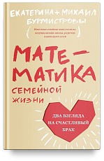 Математика семейной жизни.  Два взгляда на счастливый брак