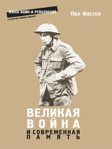 Великая война и современная память