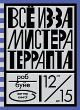 Всё из-за мистера Террапта