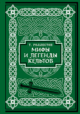 Мифы и легенды кельтов (кол.  изд.  )
