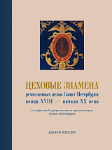 Цеховые знамена ремесленных цехов Санкт-Петербурга конца XVIII — начала XX века