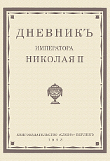 Дневник императора Николая II 1890-1906 гг. 