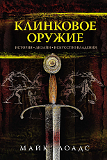 Клинковое оружие.  История.  Дизайн.  Искусство владения