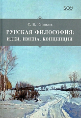 Русская философия.  Идеи,  имена,  концепции