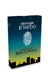 Пальцем в небо.  Космическая викторина (набор из 50 карточек)