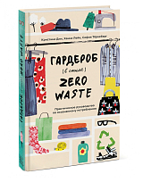 Гардероб в стиле Zero Waste.  Практическое руководство по осознанному потреблению