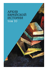 Архив еврейской истории т10