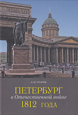 Петербург в Отечественной войне 1812 года