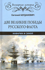 Две великие победы русского флота