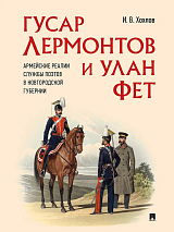 Гусар Лермонтов и улан Фет.  Армейские реалии службы поэтов в новгородской губернии