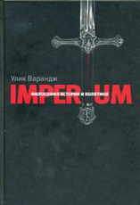 Imperium.  Философия истории и политики