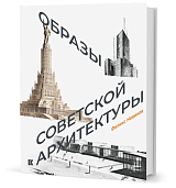 Образы советской архитектуры