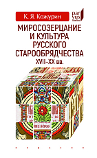 Миросозерцание и культура русского старообрядчества XVII-XX