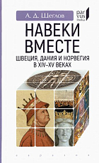 Навеки вместе: Швеция,  Дания и Норвегия в XIV-XV веках