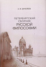 Петербургский сборник русской философии