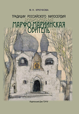 Традиции российского милосердия.  Возрождение.  Марфо-Мариинская обитель