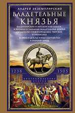 Владетельные князья Владимирских и Московских уделов.  1238-1505 г. 