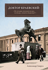 Доктор Краевский: «Не угодно ли кому из вас,  господа,  ломать подковы? »