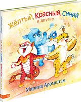 Жёлтый,  красный,  синий и другие