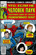 MARVEL: Что если? .  .  Не Человек-Паук получил силу от укуса радиоактивного паука