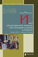 И вот общественное мненье,  или История клубов в России.  Конец XVIII — начало XX века