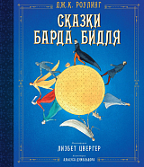 Сказки барда Бидля (иллюстр.  Лизбет Цвергер)