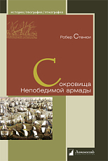 Сокровища Непобедимой армады