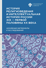 История религиоведения и интеллектуальная история России XIX -первой половины XX