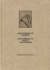 Ветхий завет: Книга Премудрости Соломона.  Книга Премудрости Иисуса,  сына Сирахова