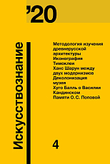 Журнал «Искусствознание» №4 2020